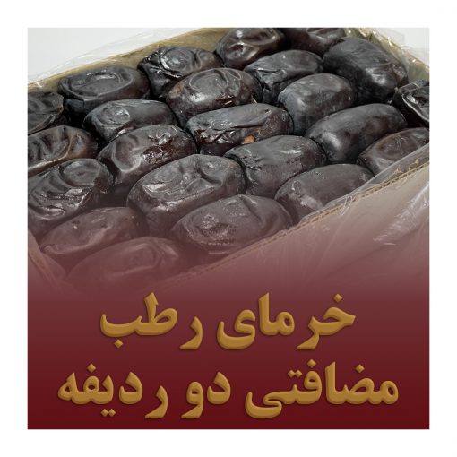 خرمای رطب مضافتی دو ردیفه ممتاز