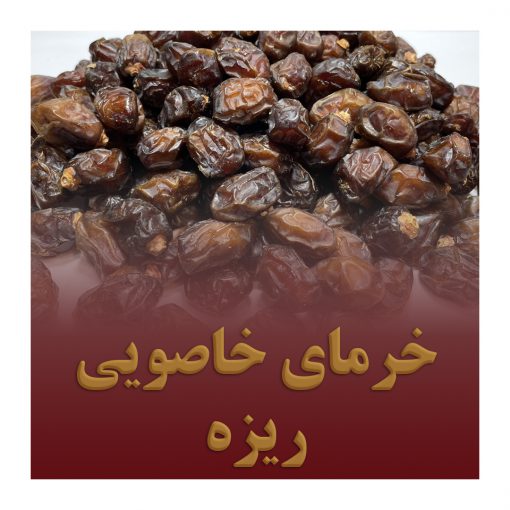 خرمای خاصویی ریزه