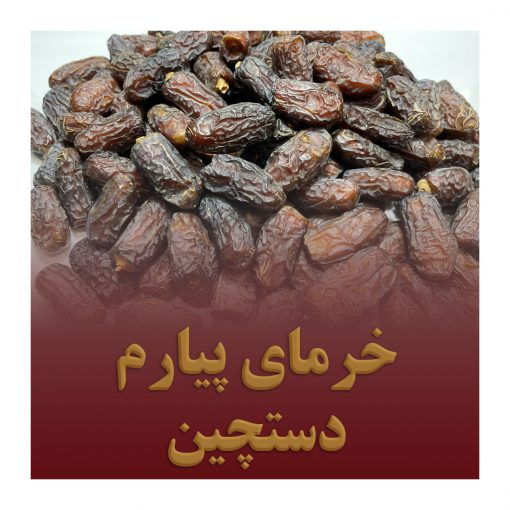خرمای پیارم دستچین