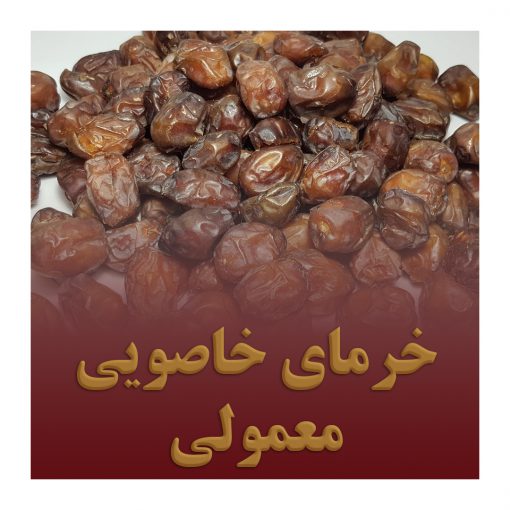 خرمای خاصویی معمولی