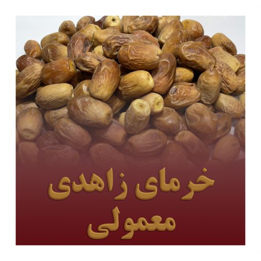 خرمای زاهدی معمولی