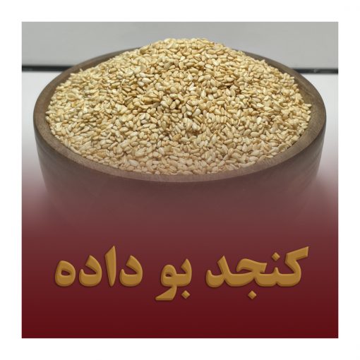 کنجد بو داده
