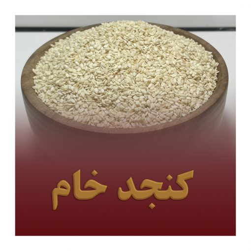 کنجد خام
