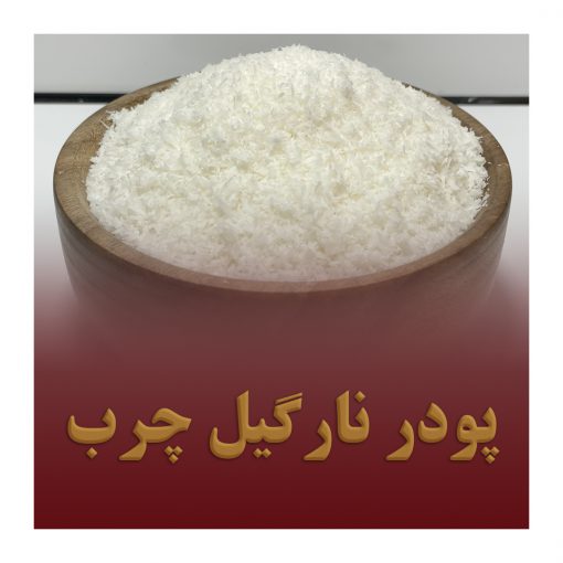 پودر نارگیل چرب