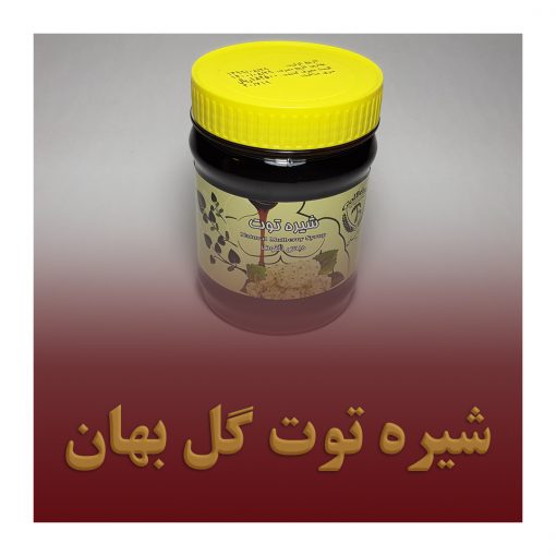 شیره توت گل بهان