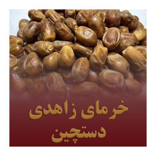 خرمای زاهدی دستچین